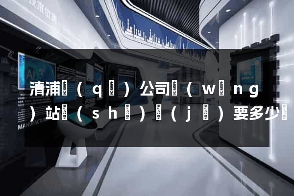 清浦區(qū)公司網(wǎng)站設(shè)計(jì)要多少錢