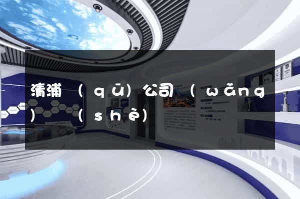 清浦區(qū)公司網(wǎng)頁設(shè)計