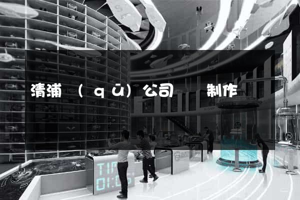 清浦區(qū)公司網頁制作