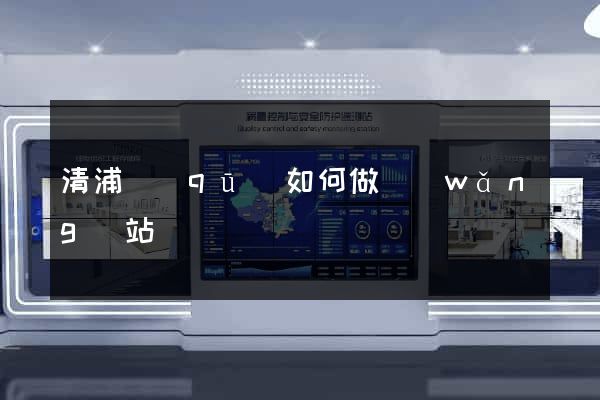 清浦區(qū)如何做網(wǎng)站