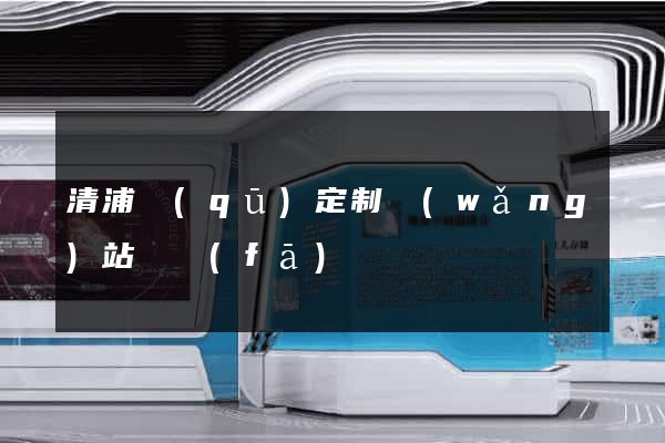 清浦區(qū)定制網(wǎng)站開發(fā)