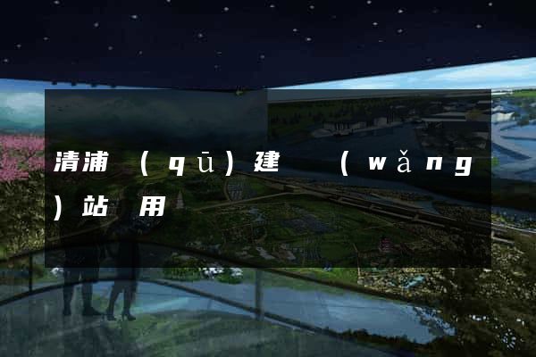 清浦區(qū)建個網(wǎng)站費用
