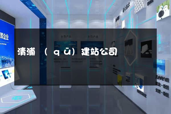 清浦區(qū)建站公司