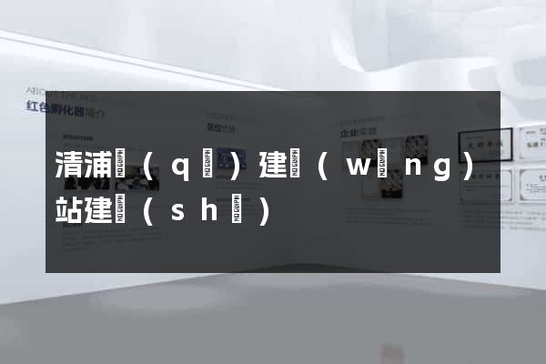 清浦區(qū)建網(wǎng)站建設(shè)