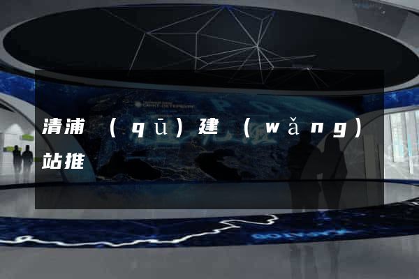 清浦區(qū)建網(wǎng)站推廣