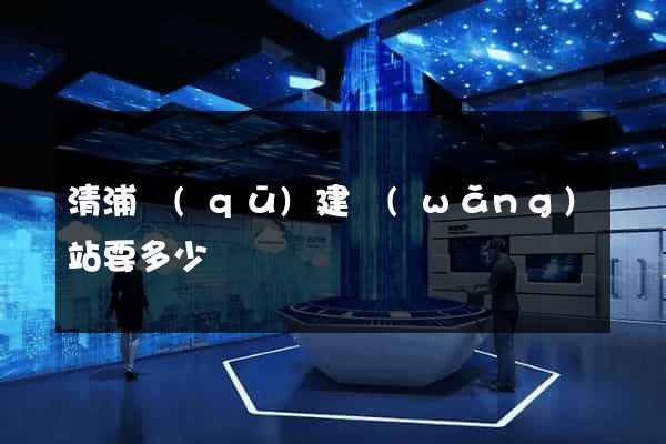 清浦區(qū)建網(wǎng)站要多少錢