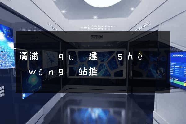 清浦區(qū)建設(shè)網(wǎng)站推廣