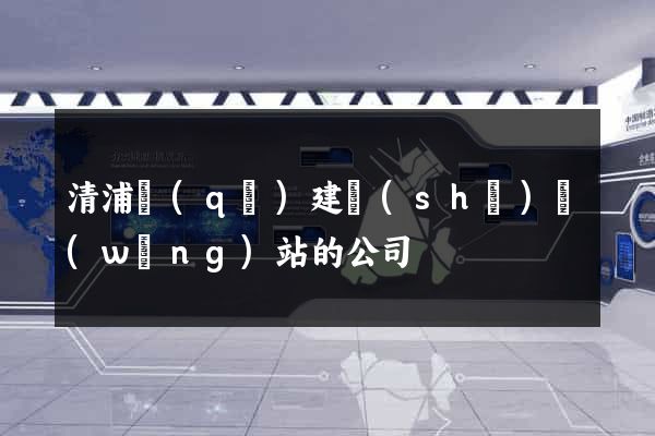 清浦區(qū)建設(shè)網(wǎng)站的公司