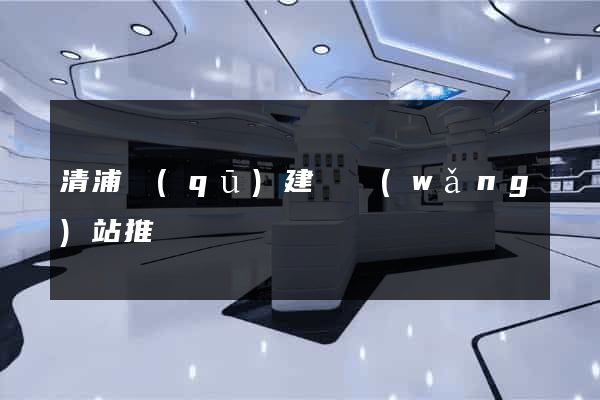 清浦區(qū)建設網(wǎng)站推廣