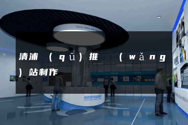 清浦區(qū)推廣網(wǎng)站制作