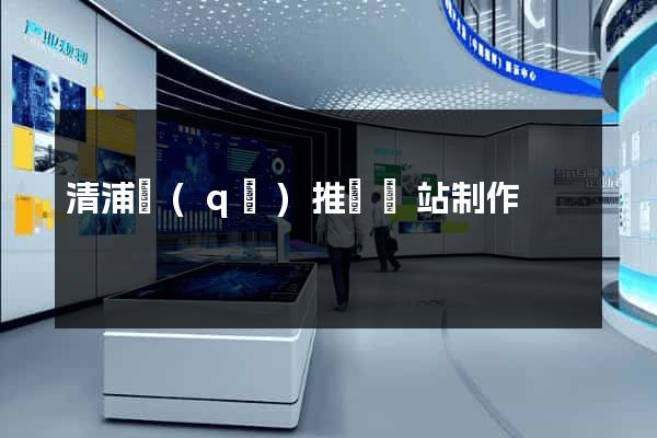 清浦區(qū)推廣網站制作