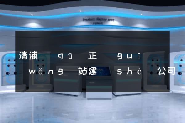清浦區(qū)正規(guī)網(wǎng)站建設(shè)公司
