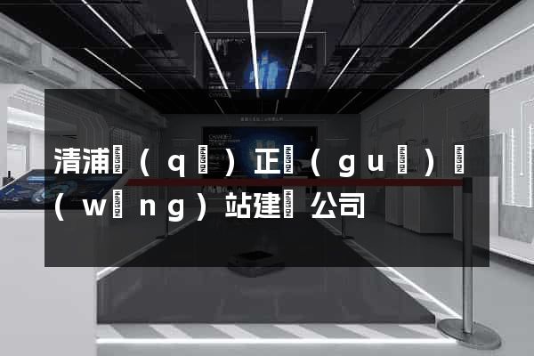 清浦區(qū)正規(guī)網(wǎng)站建設公司