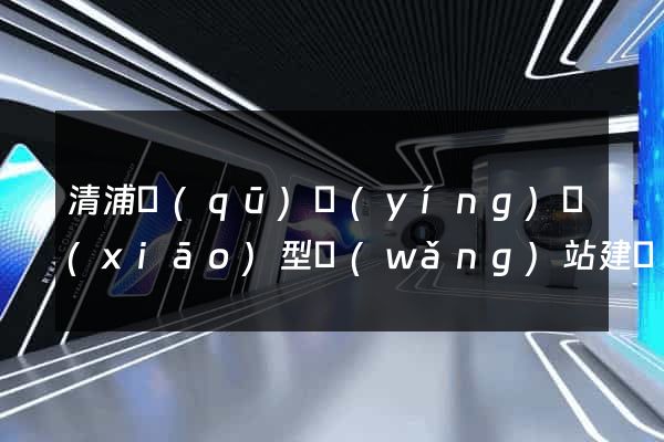 清浦區(qū)營(yíng)銷(xiāo)型網(wǎng)站建設(shè)