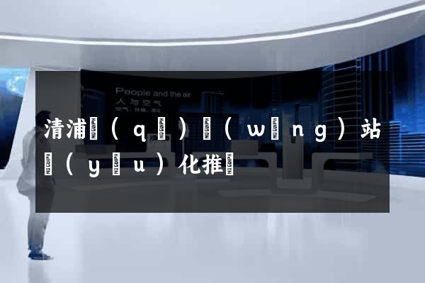 清浦區(qū)網(wǎng)站優(yōu)化推廣