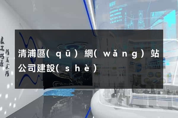 清浦區(qū)網(wǎng)站公司建設(shè)