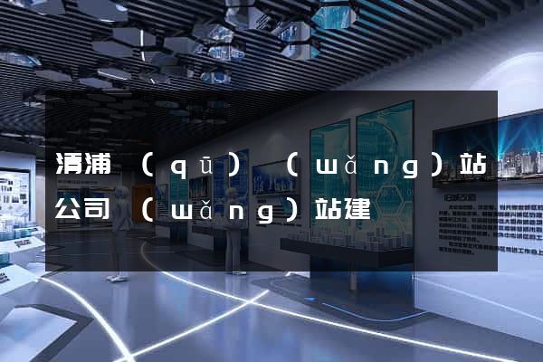 清浦區(qū)網(wǎng)站公司網(wǎng)站建設