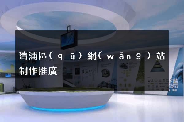 清浦區(qū)網(wǎng)站制作推廣