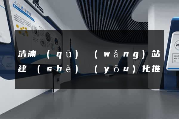 清浦區(qū)網(wǎng)站建設(shè)優(yōu)化推廣