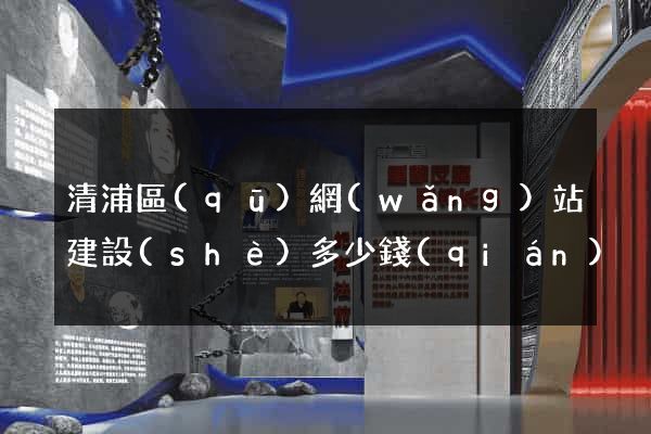 清浦區(qū)網(wǎng)站建設(shè)多少錢(qián)