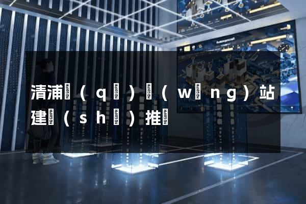 清浦區(qū)網(wǎng)站建設(shè)推廣