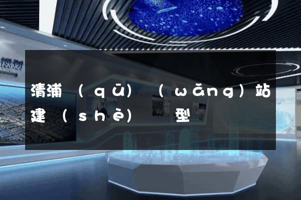 清浦區(qū)網(wǎng)站建設(shè)營銷型