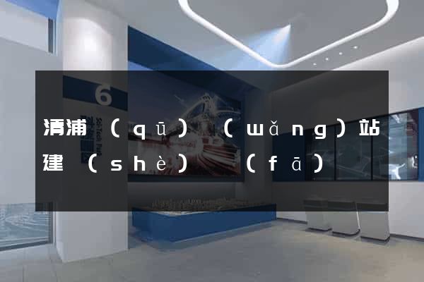 清浦區(qū)網(wǎng)站建設(shè)開發(fā)
