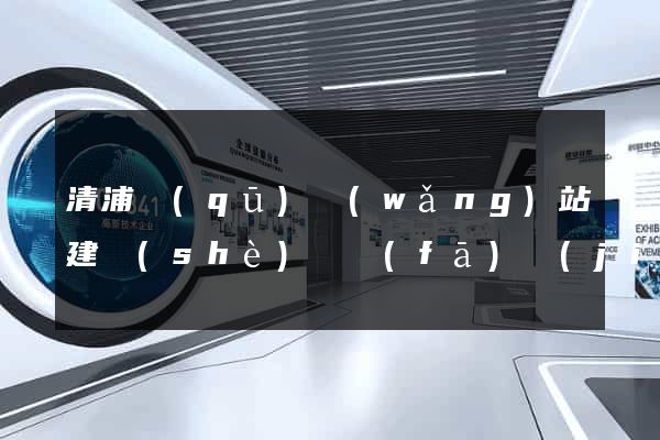 清浦區(qū)網(wǎng)站建設(shè)開發(fā)價(jià)格