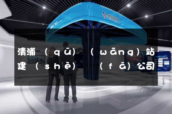 清浦區(qū)網(wǎng)站建設(shè)開發(fā)公司