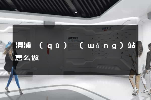清浦區(qū)網(wǎng)站怎么做