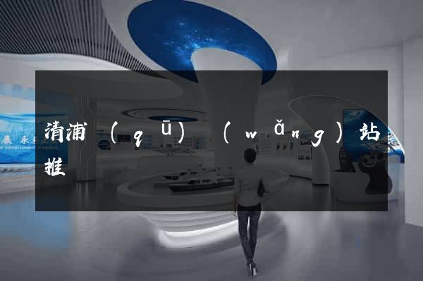 清浦區(qū)網(wǎng)站推廣營銷