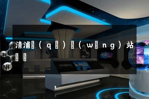 清浦區(qū)網(wǎng)站營銷