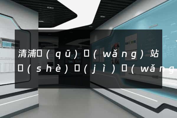 清浦區(qū)網(wǎng)站設(shè)計(jì)網(wǎng)站建設(shè)
