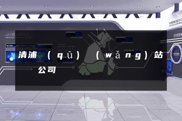 清浦區(qū)網(wǎng)站設計公司