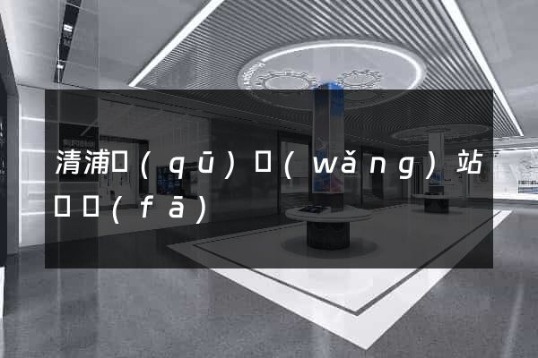 清浦區(qū)網(wǎng)站開發(fā)
