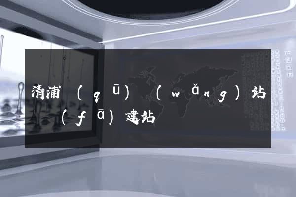 清浦區(qū)網(wǎng)站開發(fā)建站