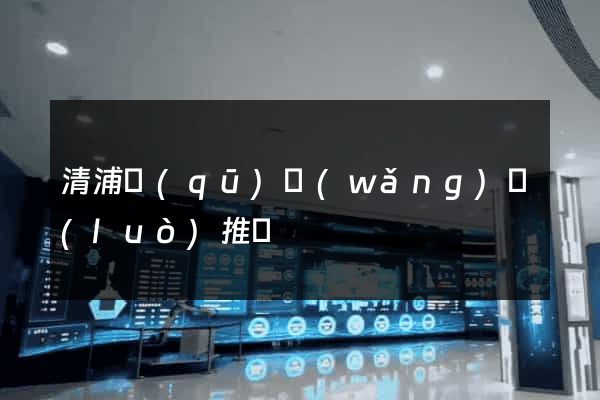 清浦區(qū)網(wǎng)絡(luò)推廣