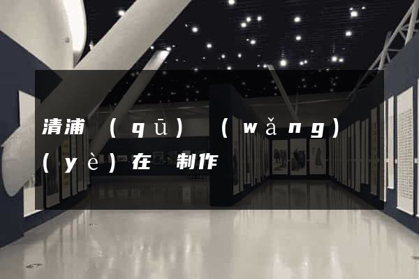 清浦區(qū)網(wǎng)頁(yè)在線制作