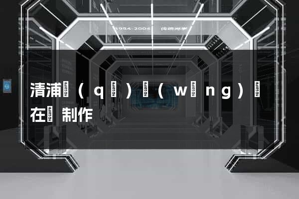 清浦區(qū)網(wǎng)頁在線制作