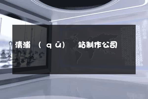 清浦區(qū)網站制作公司