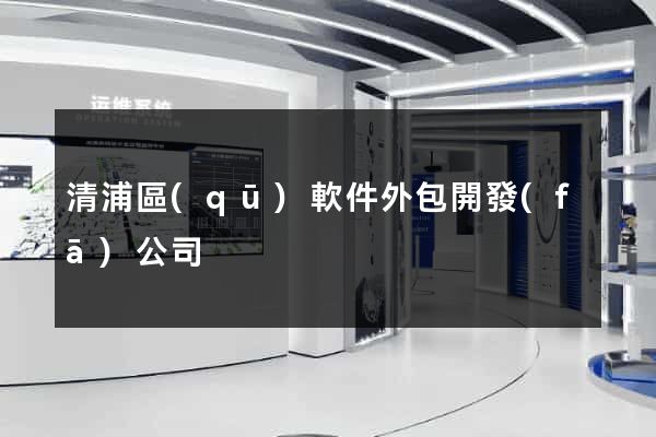 清浦區(qū)軟件外包開發(fā)公司