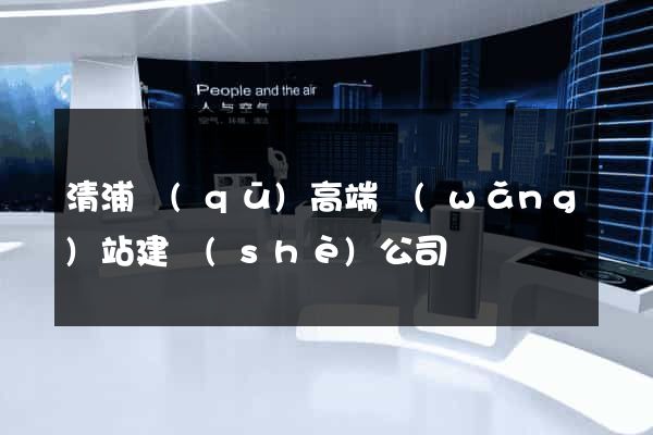 清浦區(qū)高端網(wǎng)站建設(shè)公司