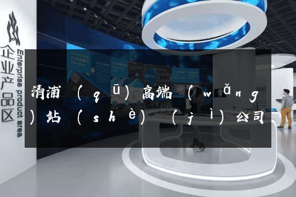 清浦區(qū)高端網(wǎng)站設(shè)計(jì)公司