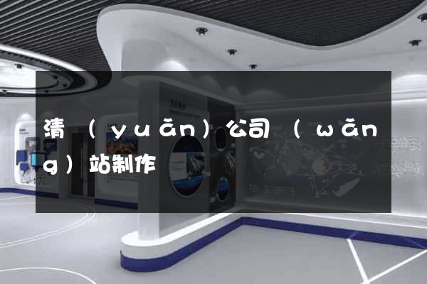 清遠(yuǎn)公司網(wǎng)站制作