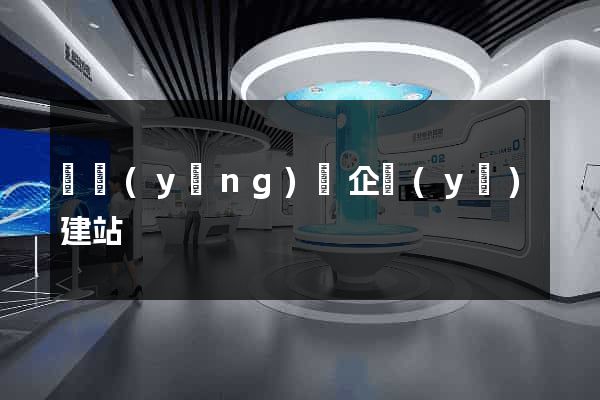 渦陽(yáng)縣企業(yè)建站