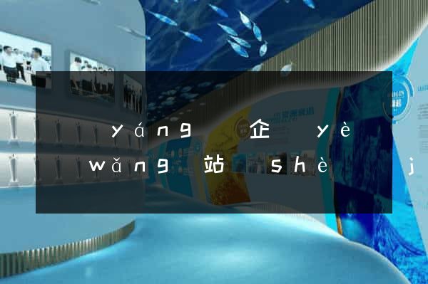 渦陽(yáng)縣企業(yè)網(wǎng)站設(shè)計(jì)