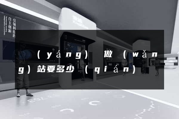 渦陽(yáng)縣做網(wǎng)站要多少錢(qián)