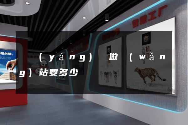 渦陽(yáng)縣做網(wǎng)站要多少錢