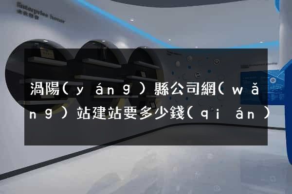 渦陽(yáng)縣公司網(wǎng)站建站要多少錢(qián)