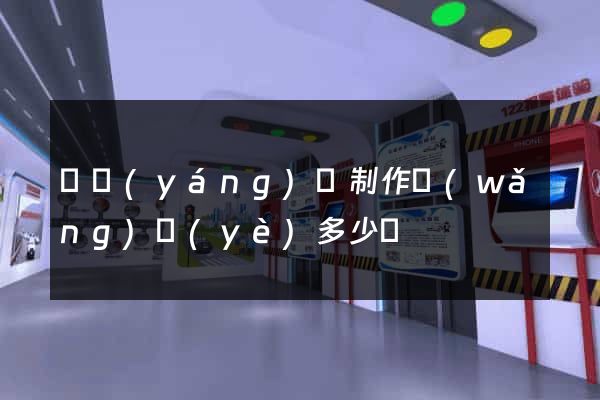 渦陽(yáng)縣制作網(wǎng)頁(yè)多少錢